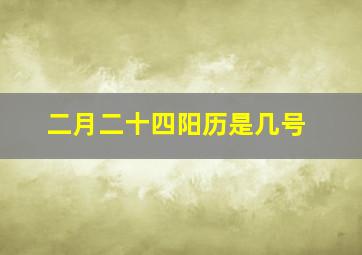 二月二十四阳历是几号