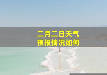 二月二日天气预报情况如何