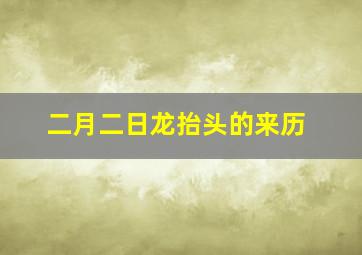 二月二日龙抬头的来历