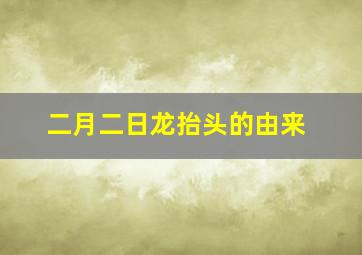 二月二日龙抬头的由来