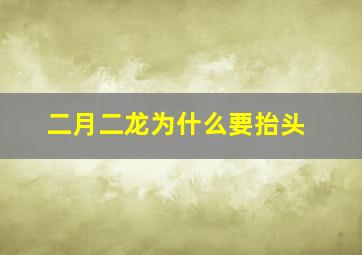 二月二龙为什么要抬头