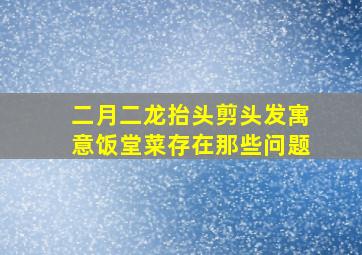 二月二龙抬头剪头发寓意饭堂菜存在那些问题