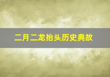 二月二龙抬头历史典故