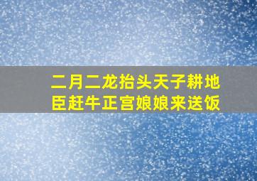 二月二龙抬头天子耕地臣赶牛正宫娘娘来送饭