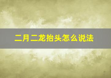 二月二龙抬头怎么说法