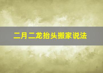 二月二龙抬头搬家说法