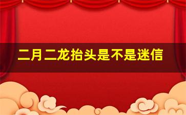 二月二龙抬头是不是迷信