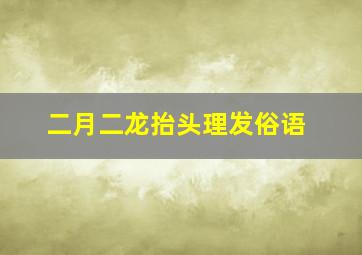 二月二龙抬头理发俗语