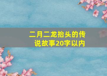 二月二龙抬头的传说故事20字以内