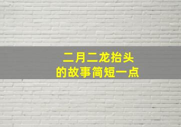 二月二龙抬头的故事简短一点