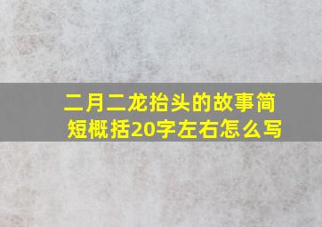 二月二龙抬头的故事简短概括20字左右怎么写