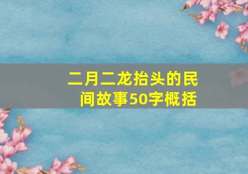 二月二龙抬头的民间故事50字概括