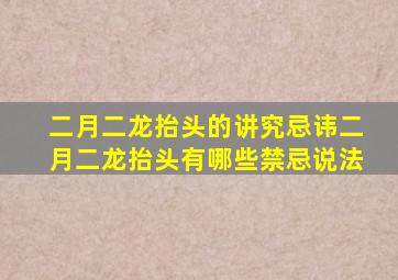 二月二龙抬头的讲究忌讳二月二龙抬头有哪些禁忌说法