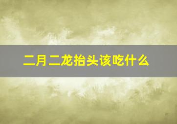 二月二龙抬头该吃什么