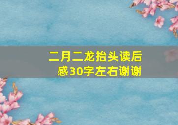 二月二龙抬头读后感30字左右谢谢