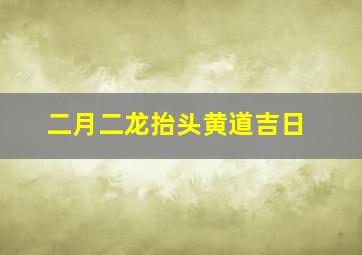 二月二龙抬头黄道吉日