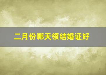 二月份哪天领结婚证好