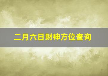 二月六日财神方位查询