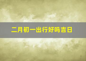 二月初一出行好吗吉日