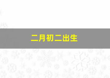 二月初二出生