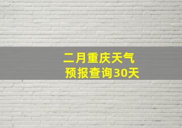 二月重庆天气预报查询30天