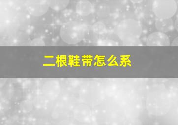 二根鞋带怎么系