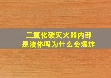 二氧化碳灭火器内部是液体吗为什么会爆炸