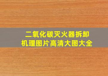 二氧化碳灭火器拆卸机理图片高清大图大全