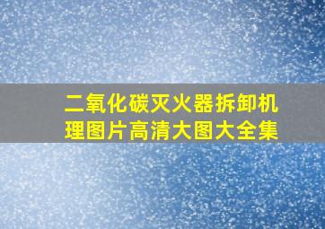 二氧化碳灭火器拆卸机理图片高清大图大全集