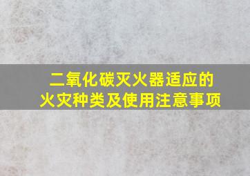 二氧化碳灭火器适应的火灾种类及使用注意事项