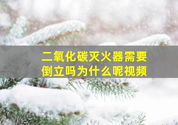 二氧化碳灭火器需要倒立吗为什么呢视频