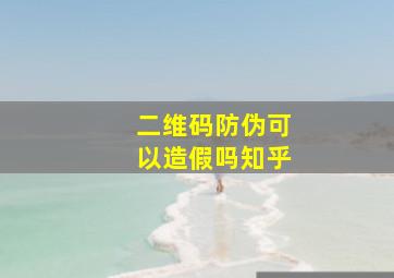 二维码防伪可以造假吗知乎