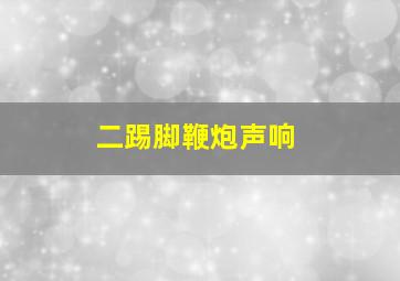 二踢脚鞭炮声响