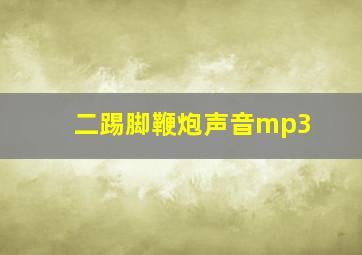 二踢脚鞭炮声音mp3