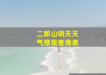 二郎山明天天气预报查询表