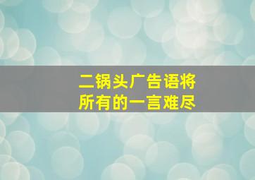 二锅头广告语将所有的一言难尽