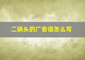 二锅头的广告语怎么写