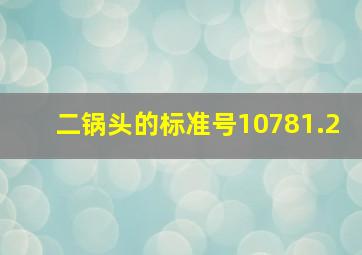 二锅头的标准号10781.2