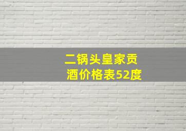 二锅头皇家贡酒价格表52度