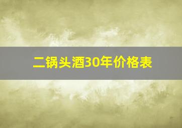 二锅头酒30年价格表