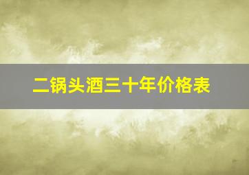 二锅头酒三十年价格表