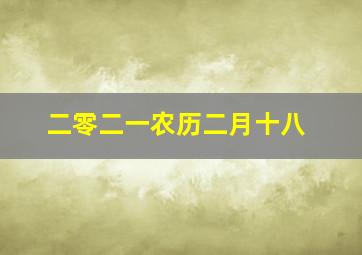 二零二一农历二月十八