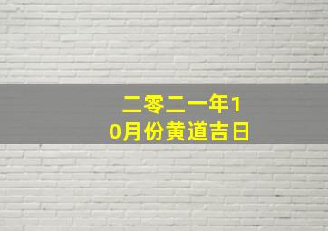 二零二一年10月份黄道吉日