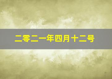 二零二一年四月十二号