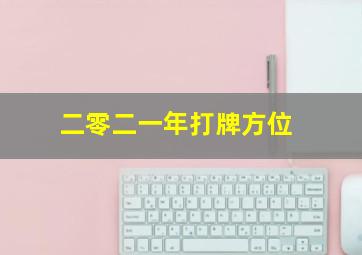 二零二一年打牌方位