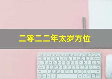 二零二二年太岁方位