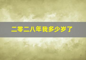 二零二八年我多少岁了