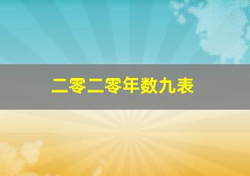 二零二零年数九表