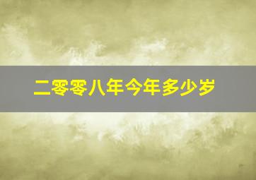 二零零八年今年多少岁