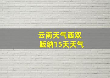 云南天气西双版纳15天天气